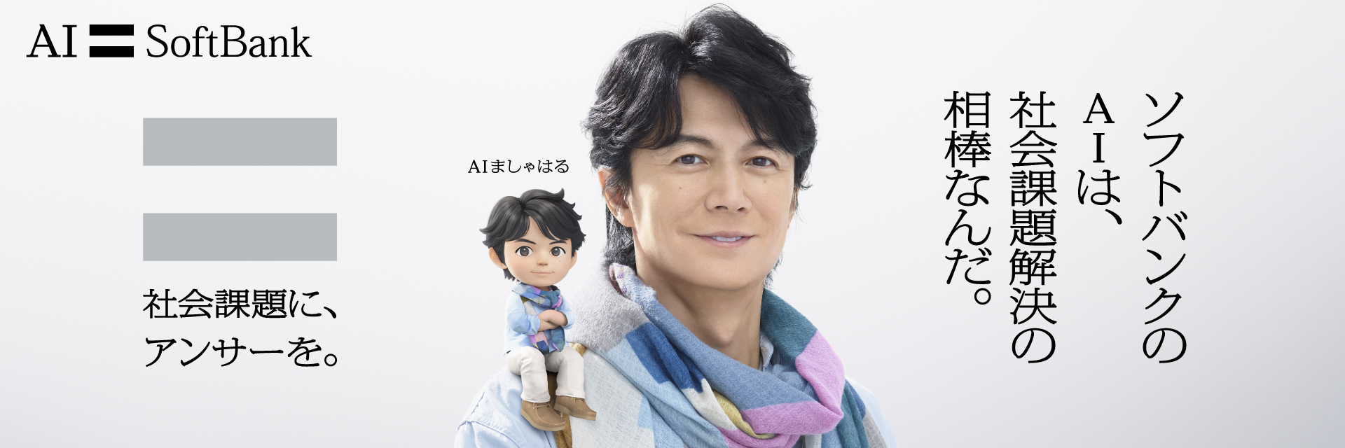 社会課題に、アンサーを。