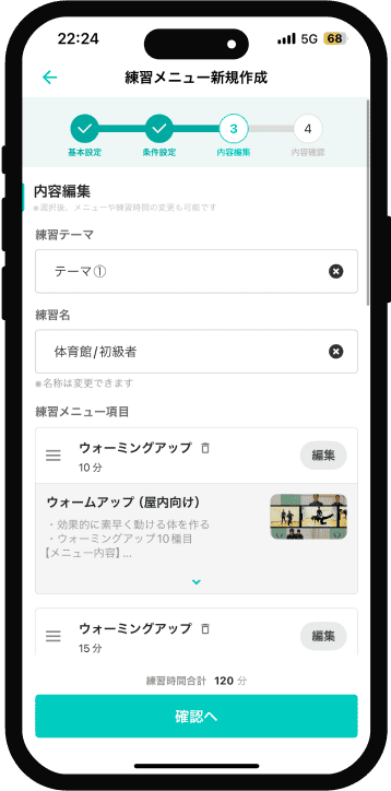 練習メニューや時間配分など内容の編集