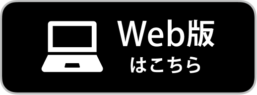 Web版はこちら