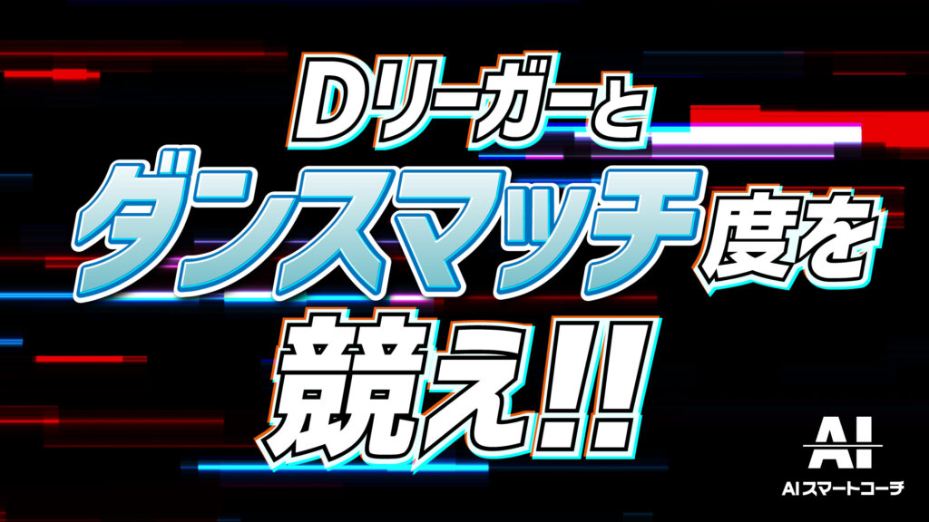 【D.LEAGUE連携】Dリーガーと競え！マッチ度バトル開催