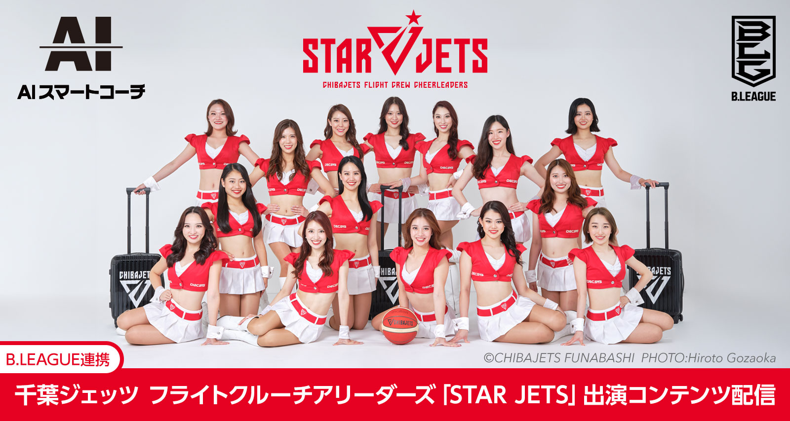 【B.LEAGUE連携】STAR JETS出演の「チアダンス」コンテンツを配信！