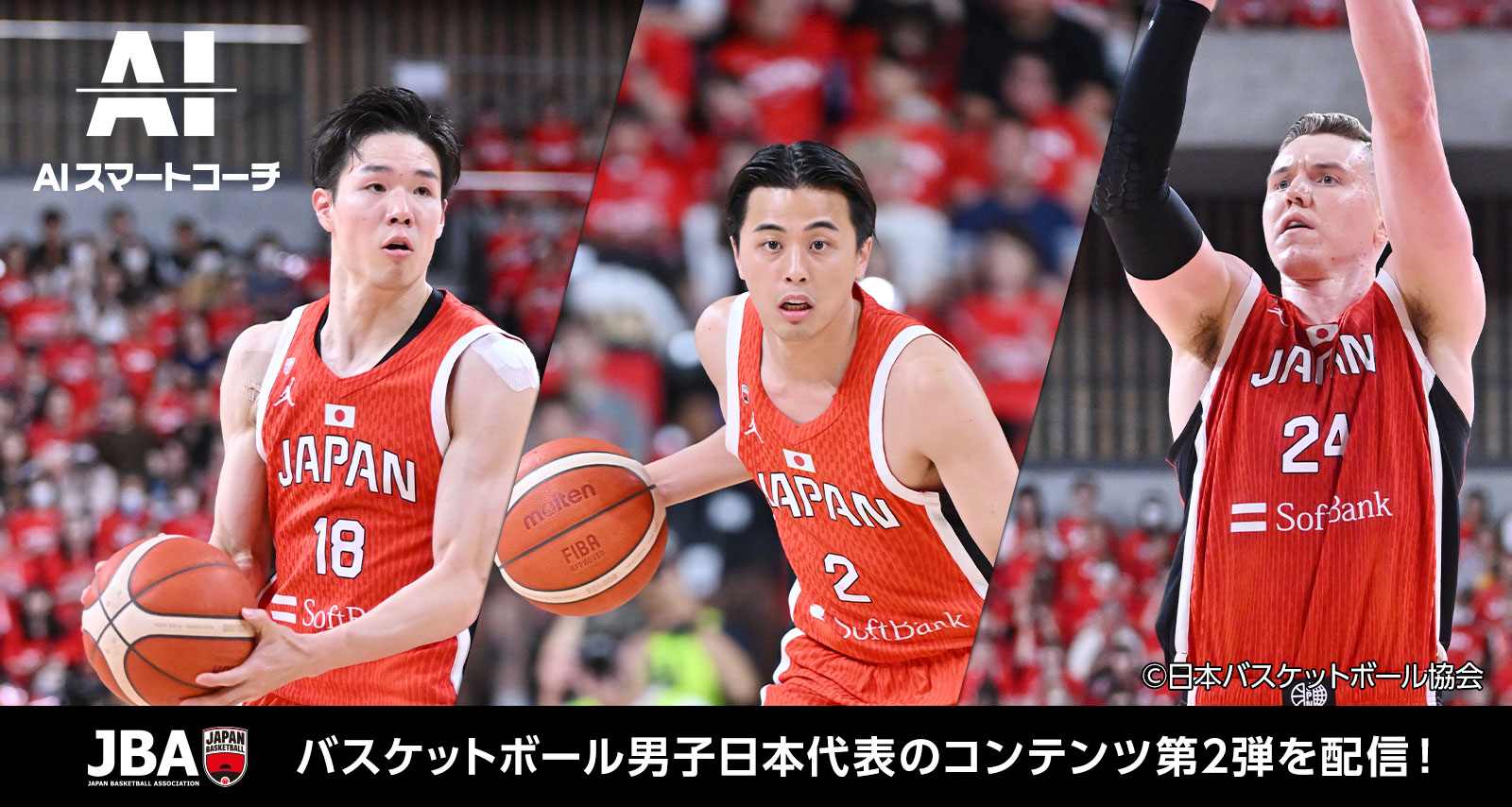 バスケットボール男子日本代表のコンテンツ第2弾を配信！