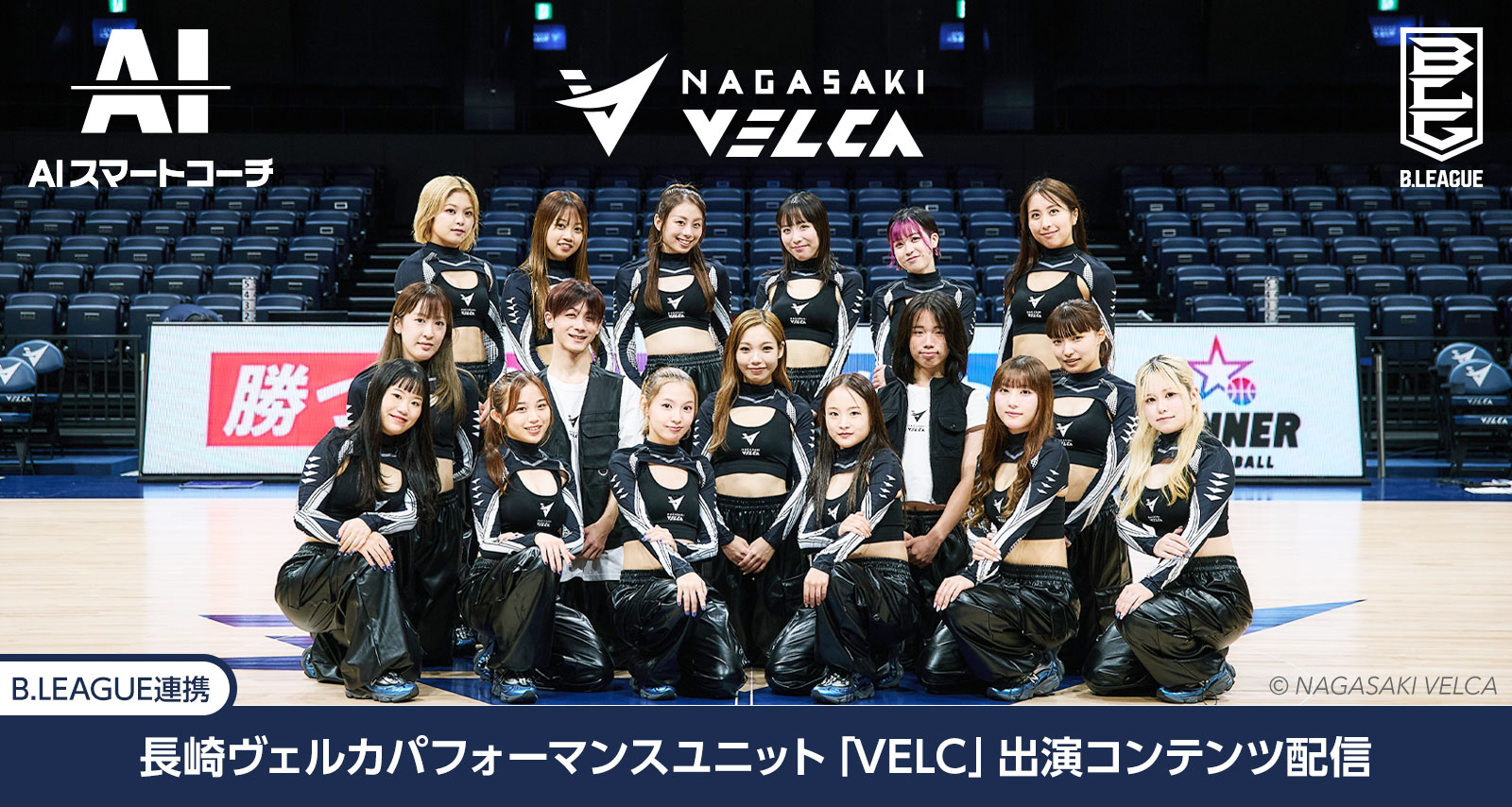 【B.LEAGUE連携】VELC出演の「ダンス」コンテンツを配信！